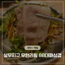 88대패삼겹 이미지
