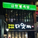 금향족발 이미지
