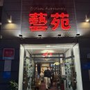 짜장119 | 대구 북구청 맛집 중식집 추천 ‘예원’ 탕수육, 쟁반짜장 후기