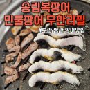 정관장어방점신 | 정관 맛집 추천 송림복장어 민물장어 무한리필 부산정관점 눈치 없이 먹어서 더 좋았던 정관 회식 맛집추천
