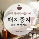 애지중지페이보릿커피
