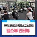 무주태권도원공공스포츠클럽