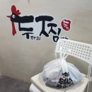 두마리찜닭두찜광주 이미지