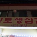 황토생삼겹