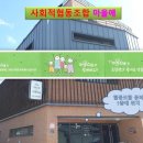 사회적협동조합 마을애 이미지