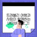 트래블리