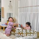 안녕프로젝트 게스트하우스 이미지