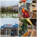 예능농장 | 거창여행 봄나들이 풀코스 추천(명소,맛집,온천) 찐 힐링 여행지