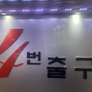 사번출구 이미지