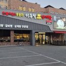 이우철한방누룽지삼계탕 죽전점 이미지