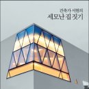 세모난집