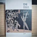 [김용옥] 만해 한용운, 도올이 부른다 2 이미지