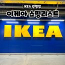 이케아 쇼핑리스트 가성비 좋은 내돈내산 추천템