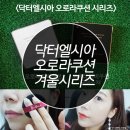 롯데고양SYSTEM | 겨울쿠션 시리즈! 닥터엘시아 오로라 커버쿠션 모이스처
