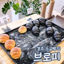 계림초등학교 후문 | 경주 소금빵 맛집 브로피 성건동 황리단길 근처 카페