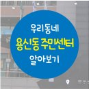 동대문구 용신동주민센터 문화강좌실 | 용신동주민센터 위치 및 영업시간 안내