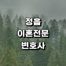 정읍시 근처 이혼 추천 변호사 전문 사무실 상담 이혼서류 조정 이혼숙려 황혼 신고서 후기 절차 합의이혼