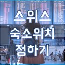 스위스투어 이미지