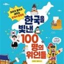 한국을 빛낸 위인들 이미지