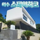 스테이하코
