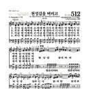 새찬송가 512장 - 천성길을 버리고 (악보) 이미지