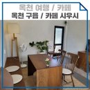 춘추민속관 | 옥천카페 카페시우시 / 옥천여행 옥천구읍