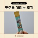 kids_eye | 코오롱제약 아이눈후기 입맛 까다로운 우리 아이가 먼저 찾는 루테인