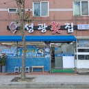 성광횟집