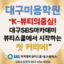 대구뷰티미용아카데미 K뷰티의 중심! 여기서 시작하는 첫 커리어! 대구북구미용학원추천 이미지