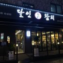 달인참치 - 의정부시 부용로 95 | 달인참치