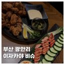 비슈와 - 양주시 | [FOOD]부산 광안리 술집 맛집 이자카야 비슈 내돈내산 솔직후기