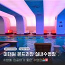 몬드리안 서울 이태원 | 이태원 몬드리안 서울 실내수영장 사우나 배달 맛집 이용후기