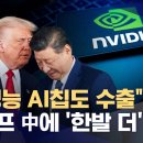 [Mondo]트럼프, 고성능 H200칩도 수출 허용 이미지