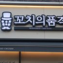 꼬치의품격 호매실점 이미지