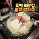 5885 | 우에노 맛집 모헤지 몬자야끼 오꼬노미야끼 후기 및 웨이팅