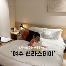 시티스테이 더 여수 | 2025 왓츠인마이블로그 국내여행 후기 여수 신라스테이