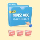 (주)제이셀바이오 | 바이오 산업, 이번 주 핵심 키워드는?(9월 15~19일)