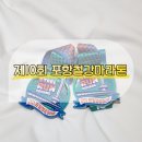 제일철강 | 2026 제10회 포항철강마라톤 스틸 10K 처음으로 털린 후기