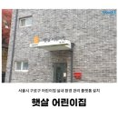 국공립햇살어린이집 이미지