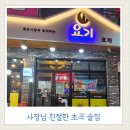 요기전포차 | 포항 초곡 술집 추천 사장님 친절한 요기 포차 후기