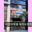 이안빌딩, 올림피아드학원 | 강남 대치동 대치 영어학원 어학원 이안어학원 대치브랜치 대치동 이안어학원, 맞춤 영어 교육