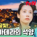 10월31일 텐트 밖은 유럽 로맨스 이탈리아편 선공개 애타게 기다렸던 지금 이 순간! 텐밖즈를 감동 시킨 마테라 영상 이미지