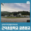 궁촌분교 이미지