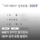 어세스타 MBTI 온라인 정식검사 유료 MBTI검사 내돈내산 후기 ISFP 성격유형 총정리