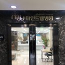 마인드웰병원(신관) | 망우동 간판디자인. '마인드웰병원' 병원간판 정신건강의학과간판 제작 / LED조명간판, 철제간판, 돌출...
