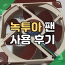 시놀로지 NAS (DS 218+) 녹투아 팬 NF-A9 업그레이드 및 사용 후기