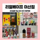 아산시-2007-002 | 아산전자담배 남편 취향 저격! 전국 무료택배 가능한 가성비 리얼베이프 아산점 후기!