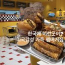 짱앤짠 | [성수동수제버거] 여기 미국 아니야? 🇺🇸🍔 보어드앤헝그리 성수점 메뉴추천