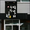 금장막걸리