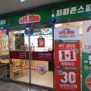 파파존스배곧점 이미지